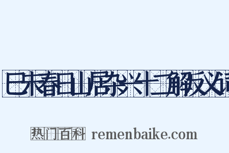 巳未春日山居杂兴十二解反义词是什么意思的图片